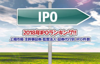 2018年監査法人IPOランキングサムネイル
