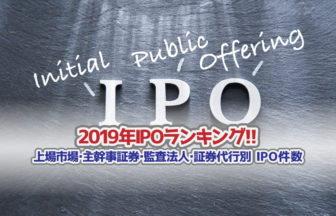 2019年監査法人IPOランキングサムネイル