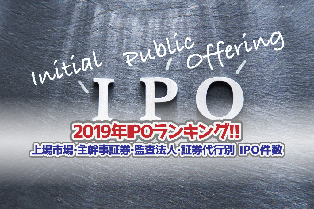 2019年監査法人IPOランキングサムネイル
