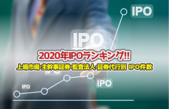 2020年監査法人IPOランキングサムネイル