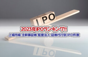 2023年IPOランキングサムネイル