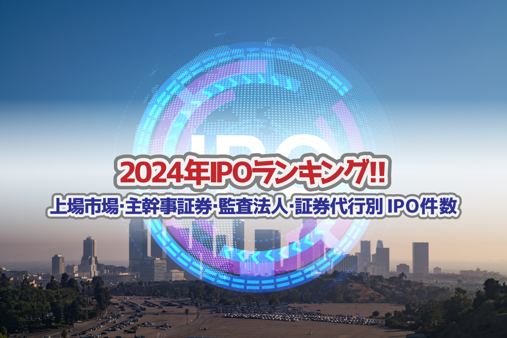 2024年IPOランキングサムネイル