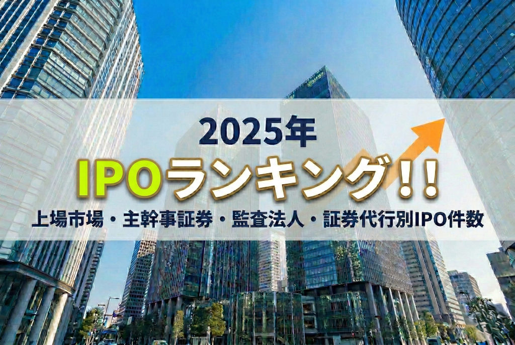2025年IPOランキングサムネイル